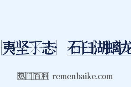 夷坚丁志·石臼湖螭龙是什么意思的图片